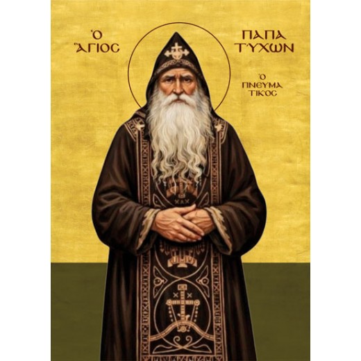 Όσιος Τύχων ο Αγειορίτης Όσιος Τύχων ο Αγειορίτης