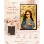 Παναγία τριών ετών