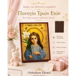 Παναγία τριών ετών Παναγία τριών ετών