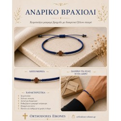 Φυλαχτό βραχιόλι με Ξύλινο σταυρό "Ανδρόνικος"