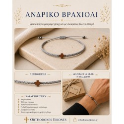 Φυλαχτό βραχιόλι με Ξύλινο σταυρό "Βασίλειος"