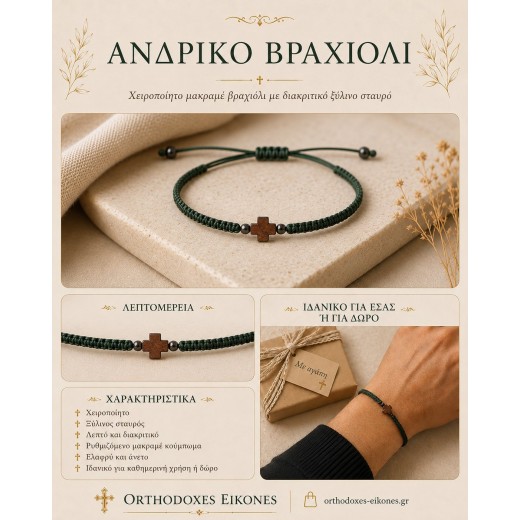 Φυλαχτό βραχιόλι με Ξύλινο σταυρό "Χριστόδουλος"
