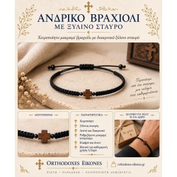 Φυλαχτό βραχιόλι με Ξύλινο σταυρό "Ιάκωβος"