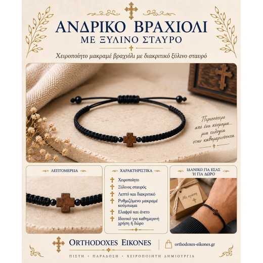 Φυλαχτό βραχιόλι με Ξύλινο σταυρό "Ιάκωβος"