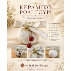 Γούρι ρόδι 