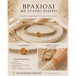 Φυλαχτό βραχιόλι με Ξύλινο σταυρό "Ελένη"