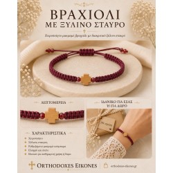 Φυλαχτό βραχιόλι με Ξύλινο σταυρό "Υπομονή"