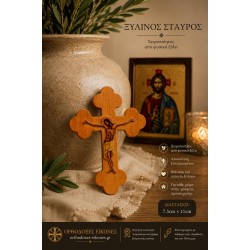 Σταυρός ξύλινος  