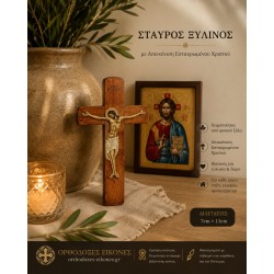 Σταυρός ξύλινος 