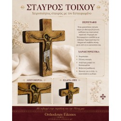Ξύλινος Σταυρός 