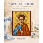 Χριστός Ευλογών, ο Εμμανουήλ