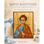 Χριστός Ευλογών, ο Εμμανουήλ Χριστός Ευλογών, ο Εμμανουήλ