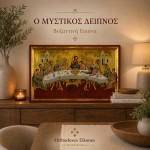 Μυστικός Δείπνος Μυστικός Δείπνος